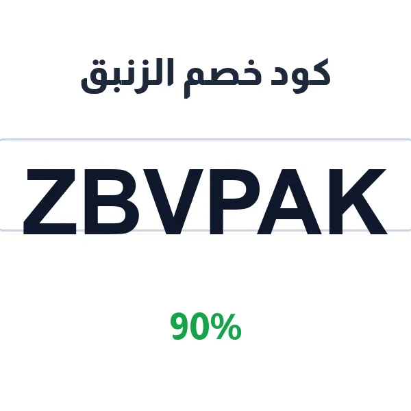 كود خصم الزنبق على الاكسسوارات النسائية كود خصم الزنبق على الاكسسوارات النسائية