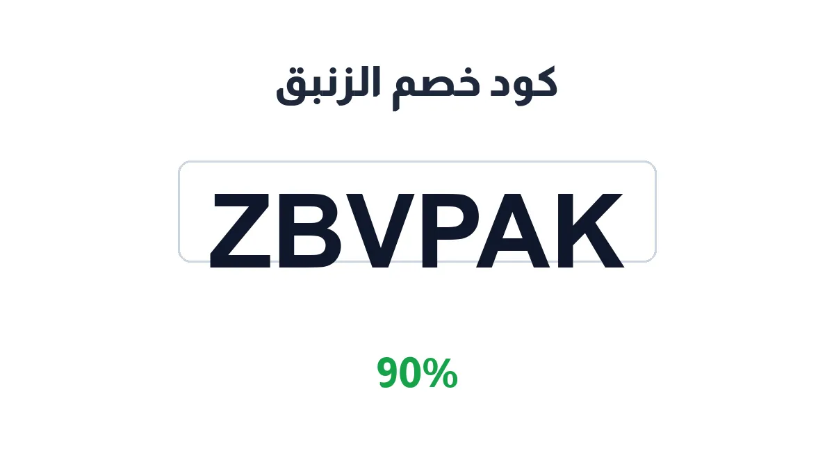 طريقة تفعيل كود خصم الزنبق