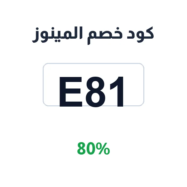 كود خصم المينوز على جميع طلبات المطاعم