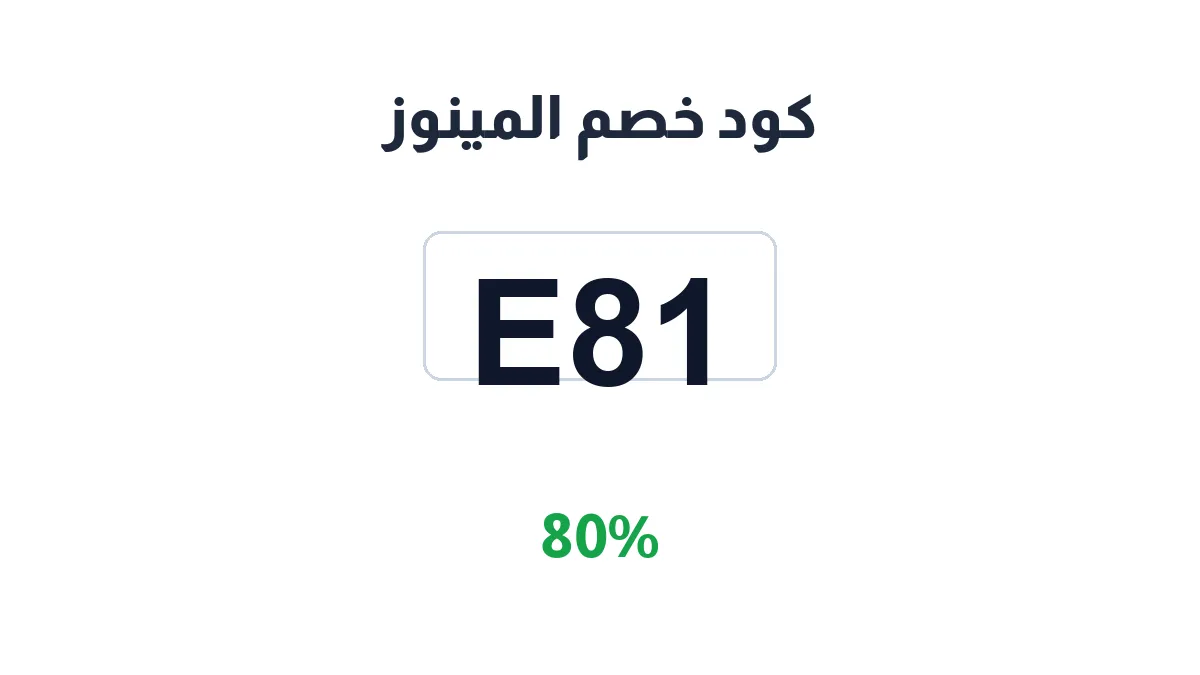 طريقة تفعيل كود خصم المينوز