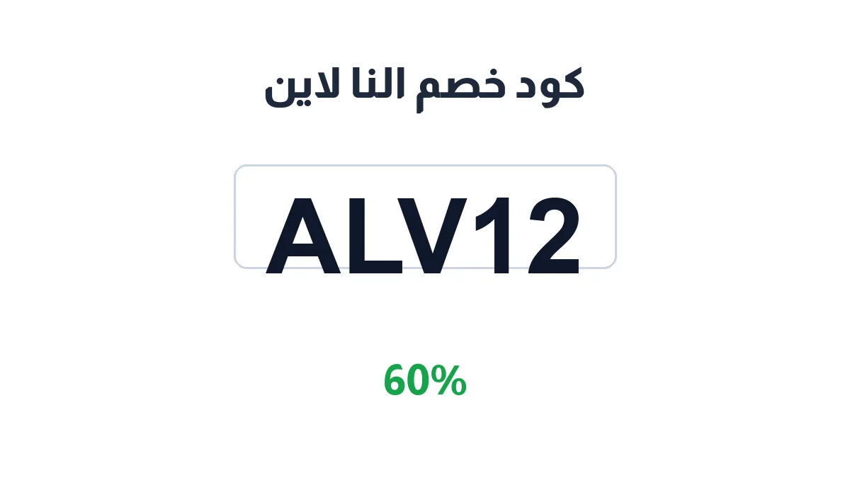 طريقة تفعيل كود خصم النا لاين