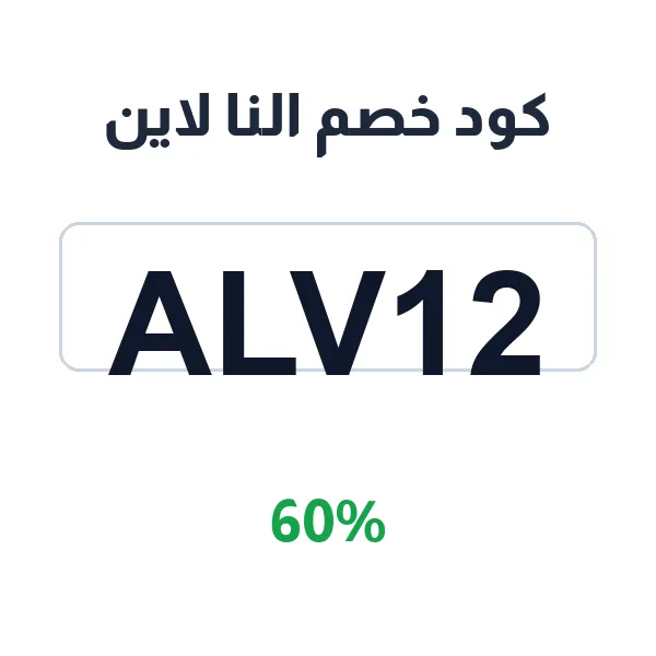 كود خصم النا لاين على أحدث مجموعات الربيع والصيف SS'26