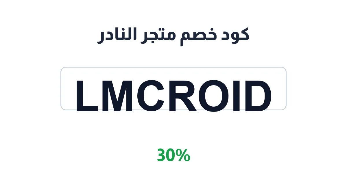 طريقة تفعيل كود خصم متجر النادر