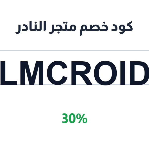 كود خصم متجر النادر على الحقائب النسائية والأزياء كود خصم متجر النادر على الحقائب النسائية والأزياء