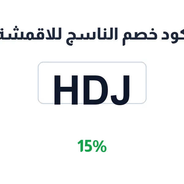 كود خصم الناسج للاقمشة على كل الأقسام الرجالية كود خصم الناسج للاقمشة على كل الأقسام الرجالية