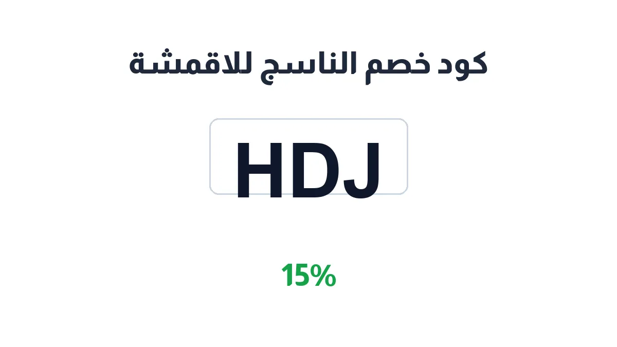 طريقة تفعيل كود خصم الناسج للاقمشة
