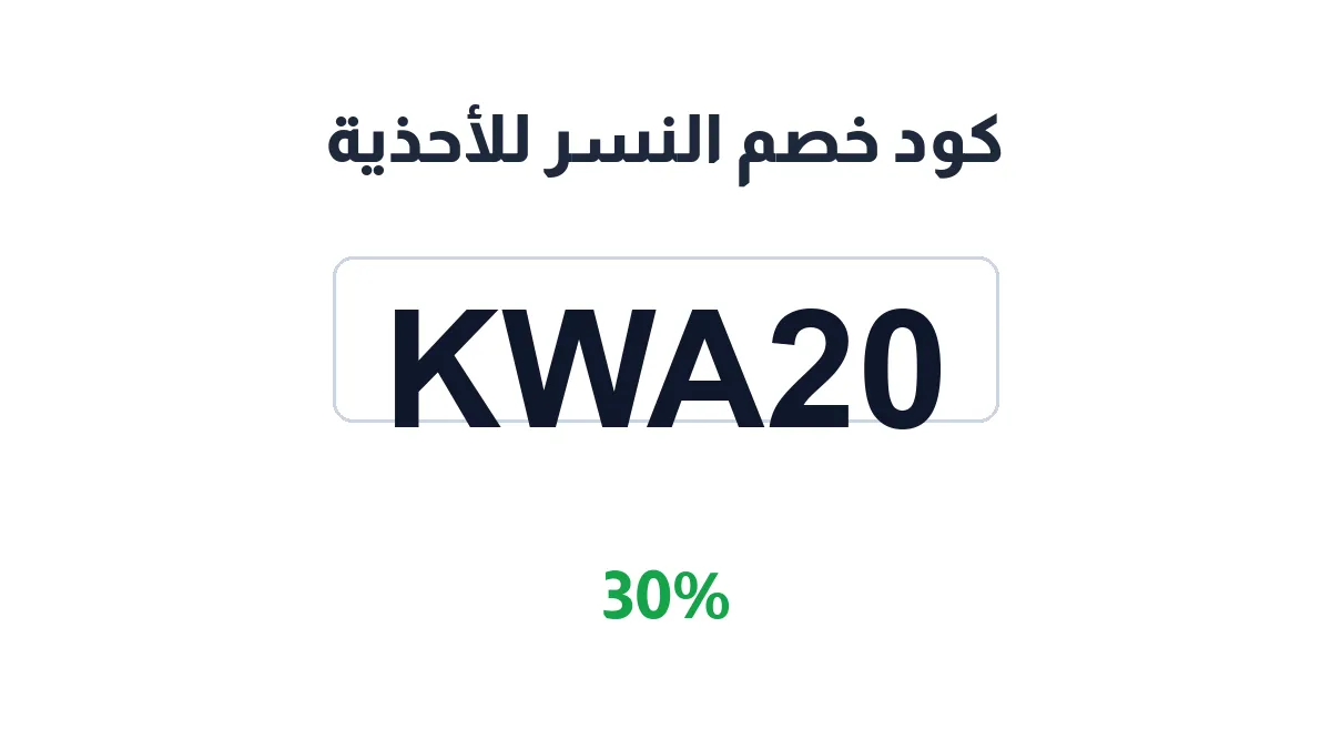 طريقة تفعيل كود خصم النسر للأحذية