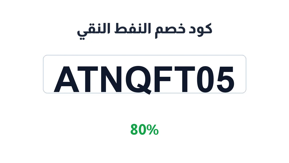طريقة تفعيل كود خصم النفط النقي