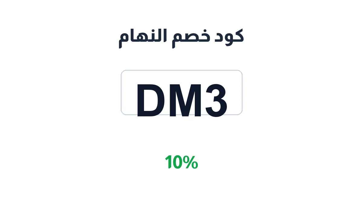 طريقة تفعيل كود خصم النهام