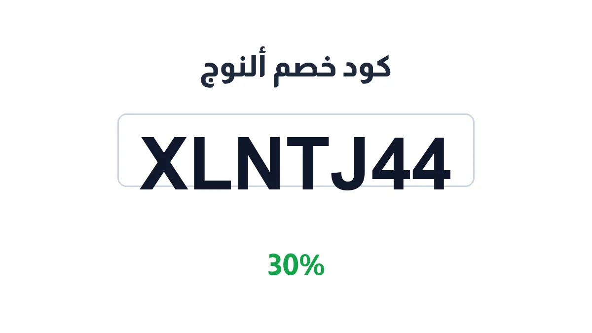 طريقة تفعيل كود خصم ألنوج