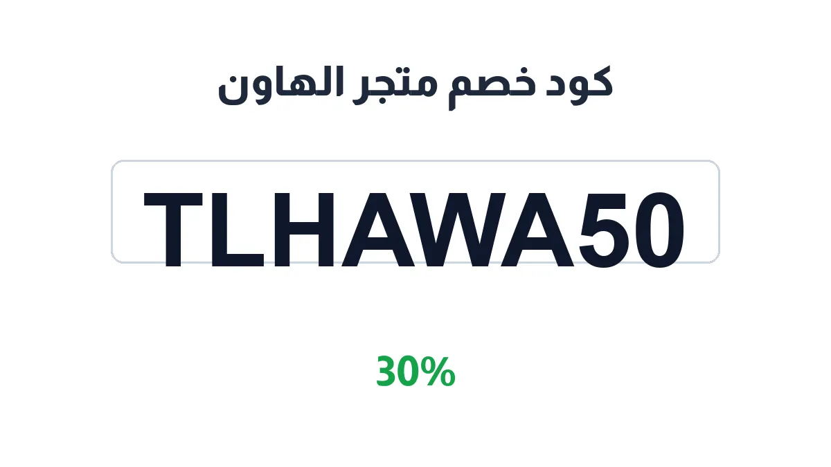 طريقة تفعيل كود خصم متجر الهاون