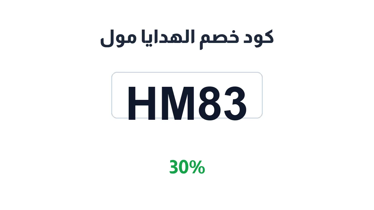 طريقة تفعيل كود خصم الهدايا مول