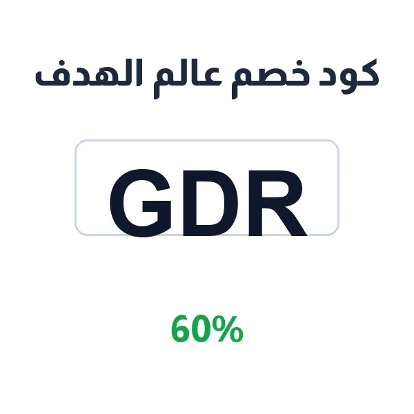 كود خصم عالم الهدف على الدرايل والبصريات كود خصم عالم الهدف على الدرايل والبصريات