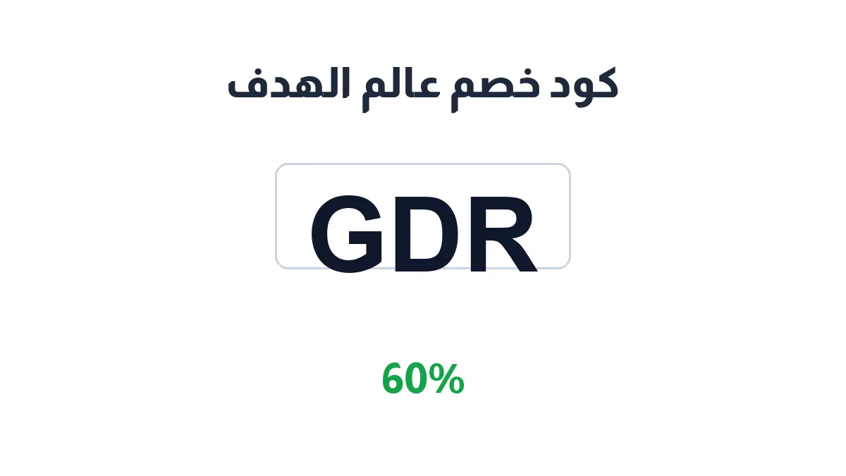 طريقة تفعيل كود خصم عالم الهدف