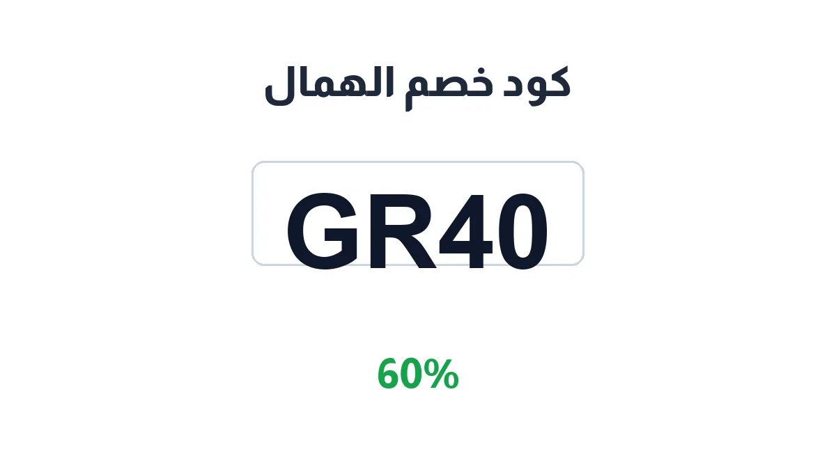 طريقة تفعيل كود خصم الهمال
