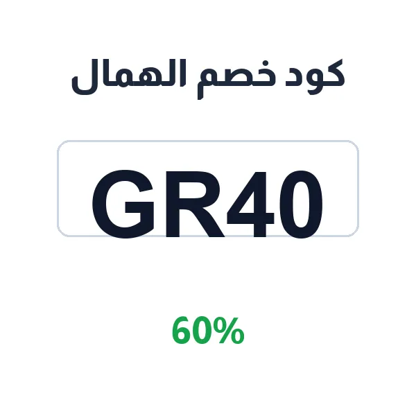 كود خصم الهمال على السديريات VIP والكلاسيكية كود خصم الهمال على السديريات VIP والكلاسيكية