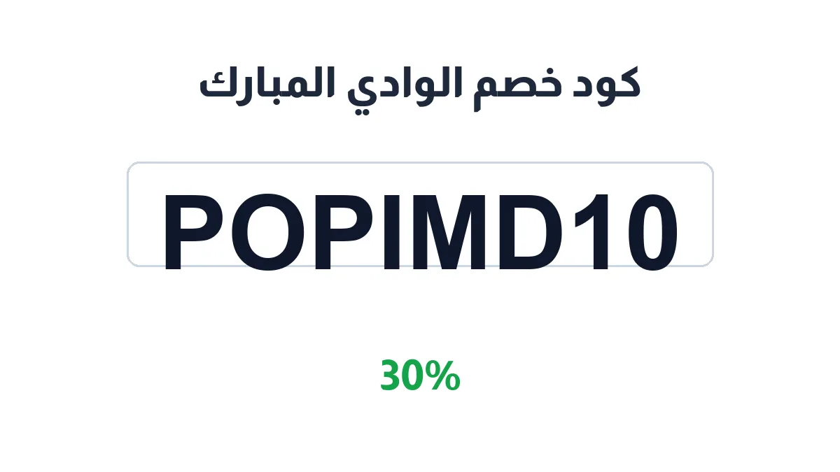 طريقة تفعيل كود خصم الوادي المبارك