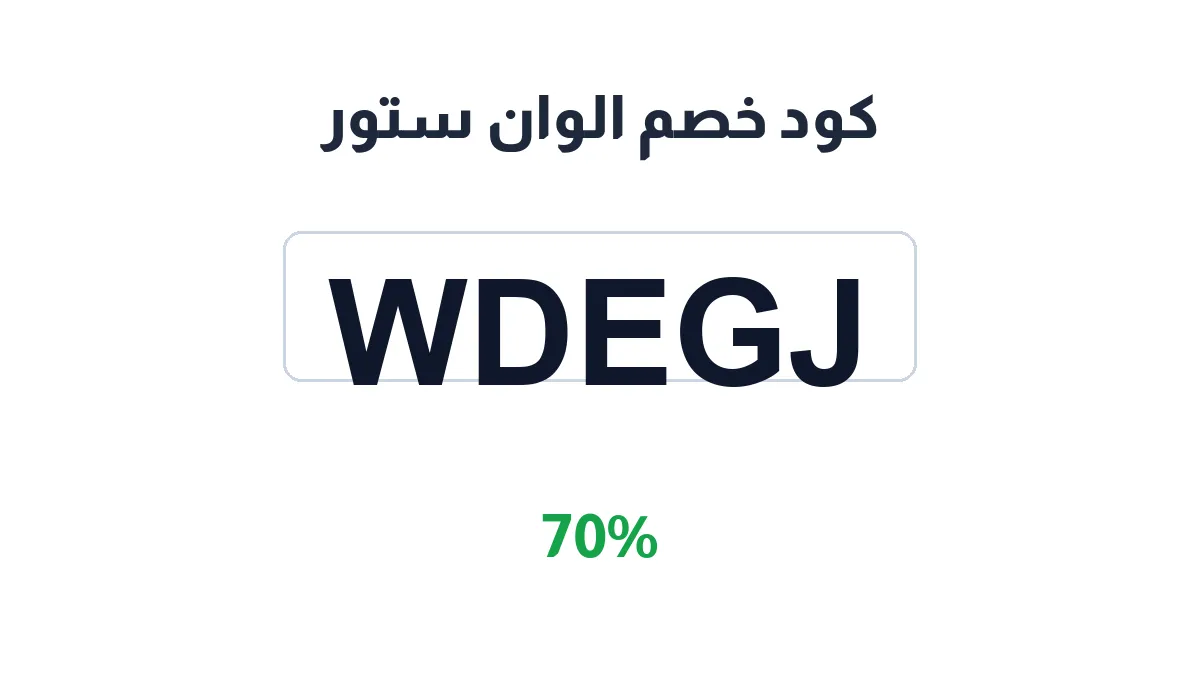 طريقة تفعيل كود خصم الوان ستور