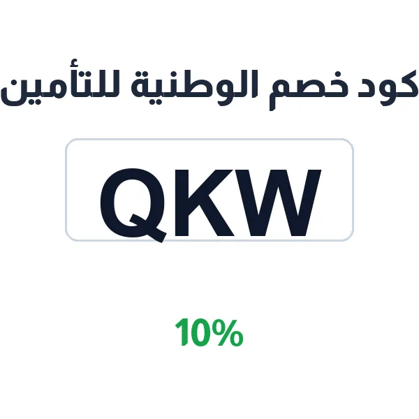 كود خصم الوطنية للتأمين على التغطية الشاملة للسيارات كود خصم الوطنية للتأمين على التغطية الشاملة للسيارات