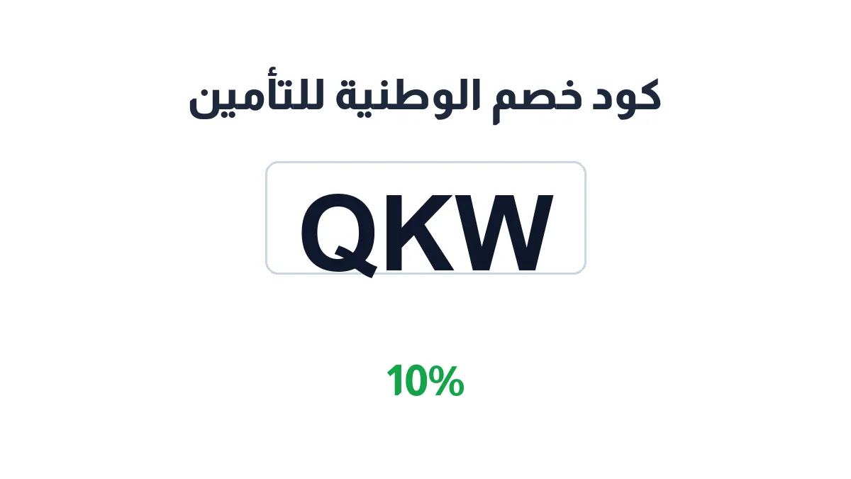 طريقة تفعيل كود خصم الوطنية للتأمين