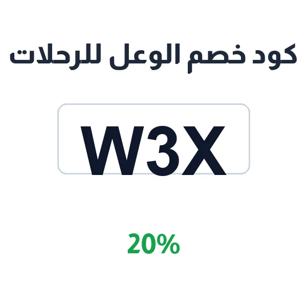 كود خصم الوعل للرحلات على فراش النوم والشنط والعزب