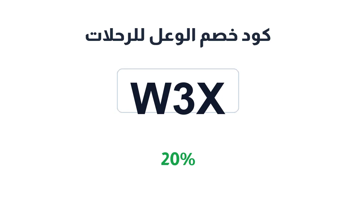 طريقة تفعيل كود خصم الوعل للرحلات