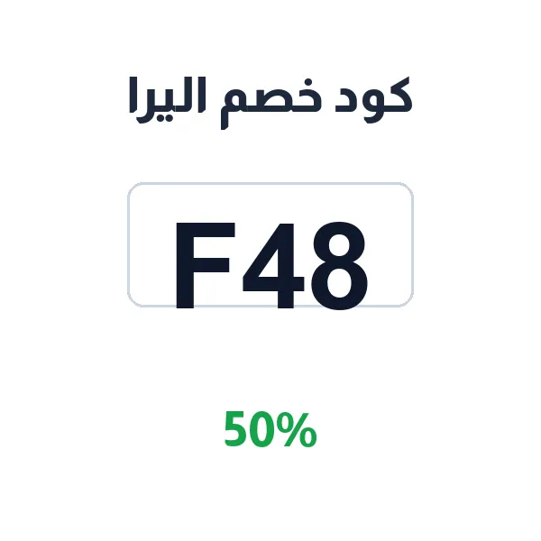 كود خصم اليرا على العطور بنسبة 50%