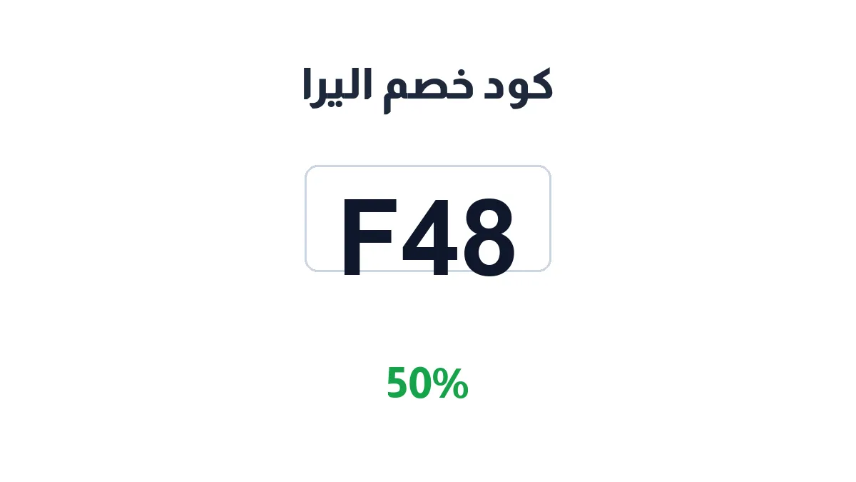 طريقة تفعيل كود خصم اليرا