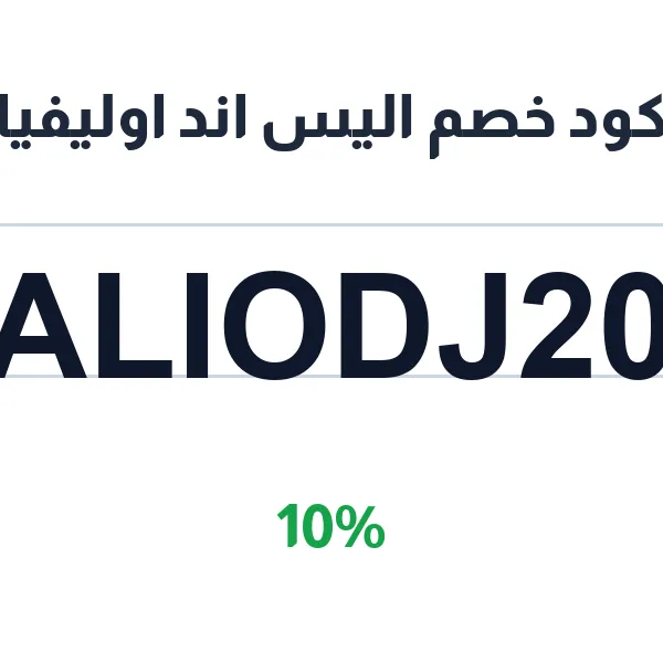 كود خصم اليس اند اوليفيا على ملابسك المفضلة