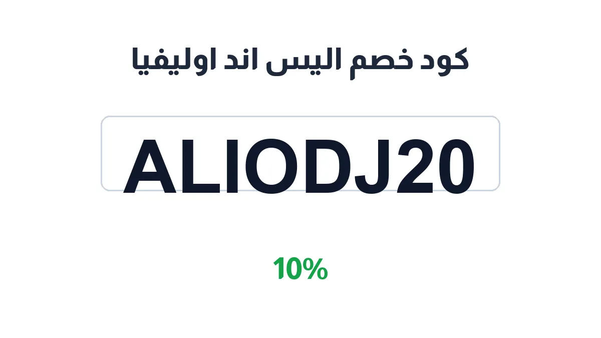 طريقة تفعيل كود خصم اليس اند اوليفيا