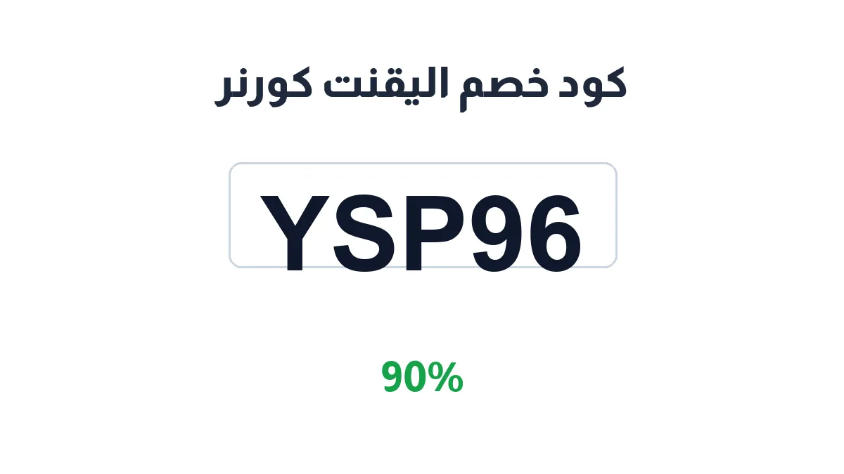 طريقة تفعيل كود خصم اليقنت كورنر