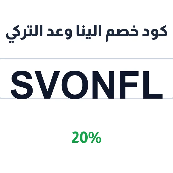 كود خصم الينا وعد التركي لفساتين المناسبات والسهرة