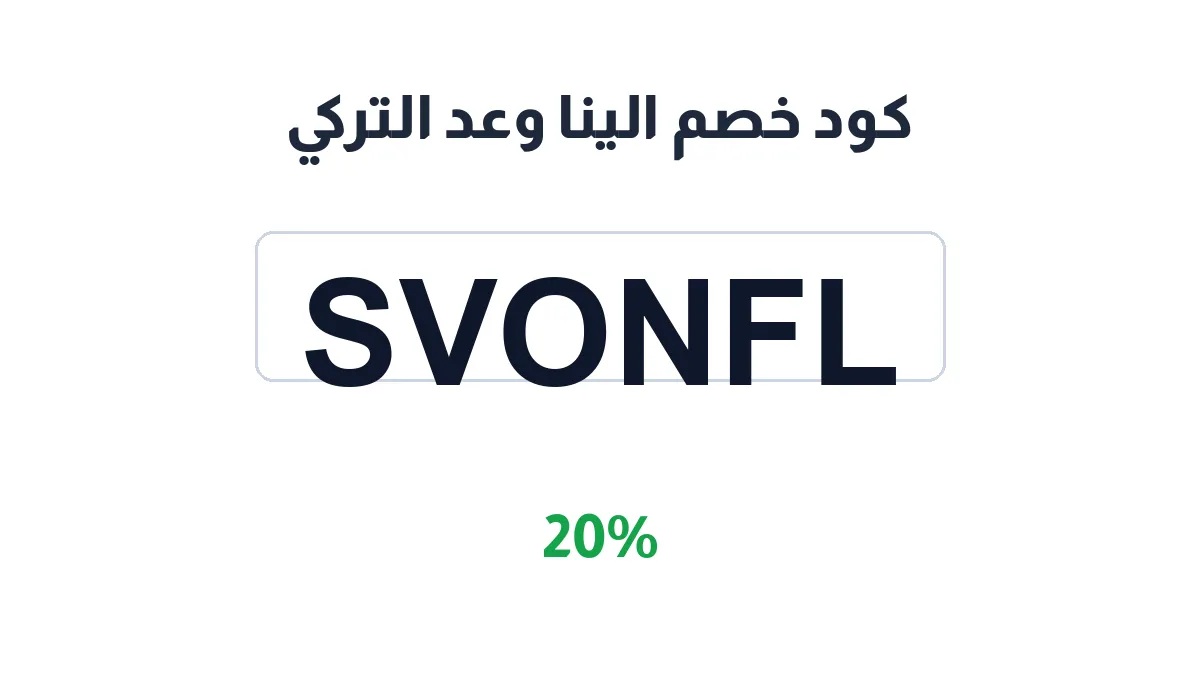 طريقة تفعيل كود خصم الينا وعد التركي