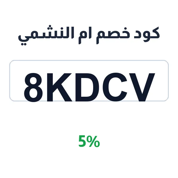 كود خصم ام النشمي على كحل الاثمد الاسود بدرجاته