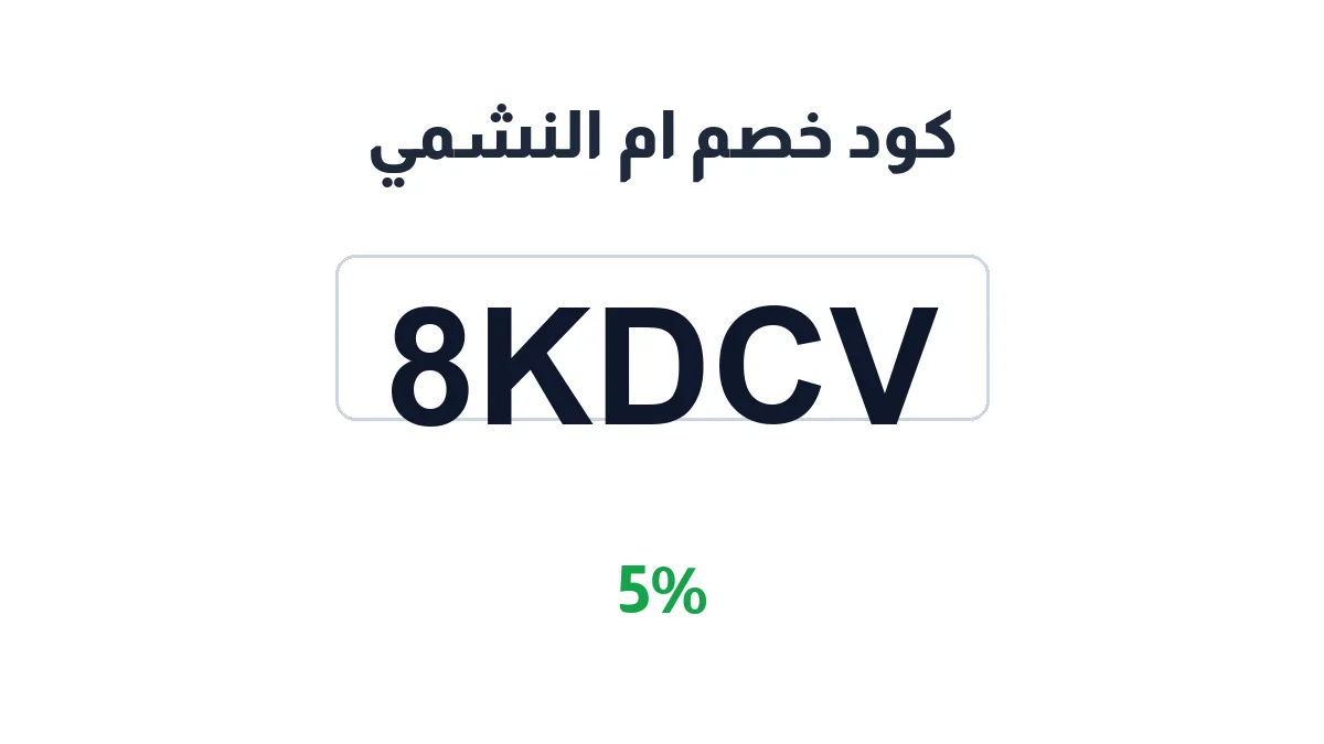 طريقة تفعيل كود خصم ام النشمي