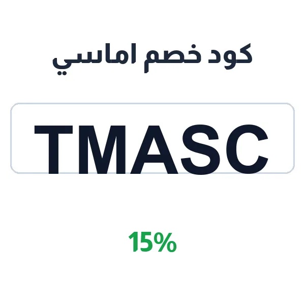 كود خصم اماسي على الهدايا والإكسسوارات المخصصة والعبايات
