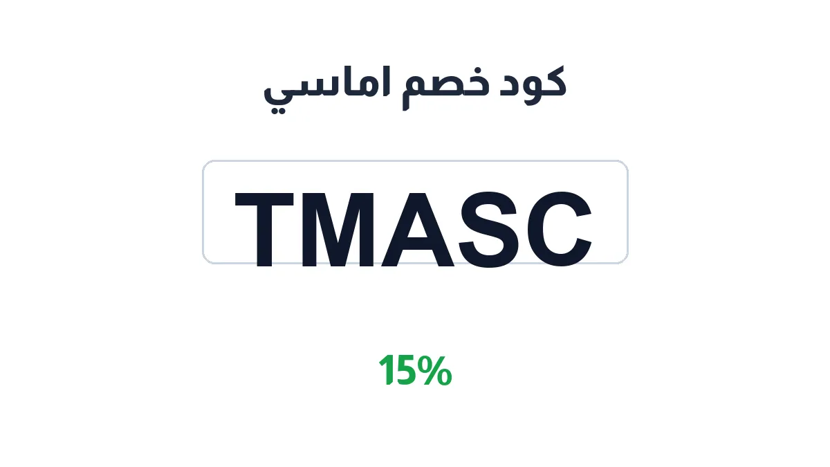 طريقة تفعيل كود خصم اماسي