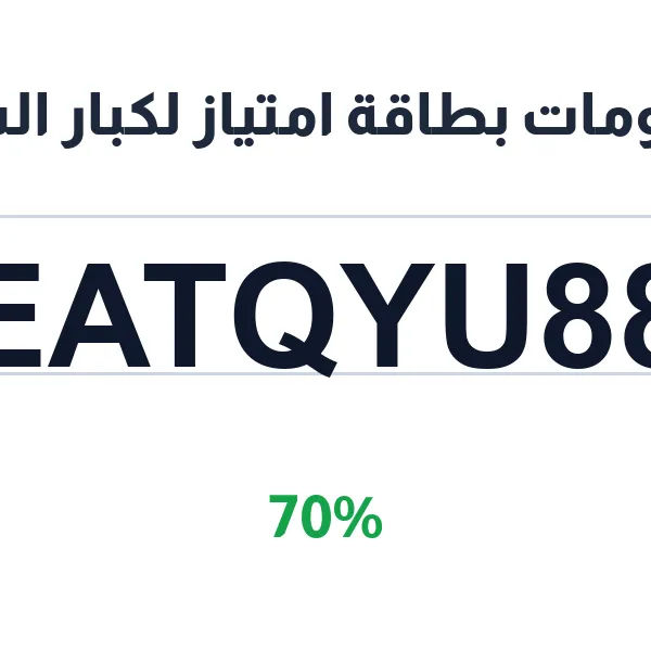 خصومات بطاقة امتياز لكبار السن على ملابس الشتاء