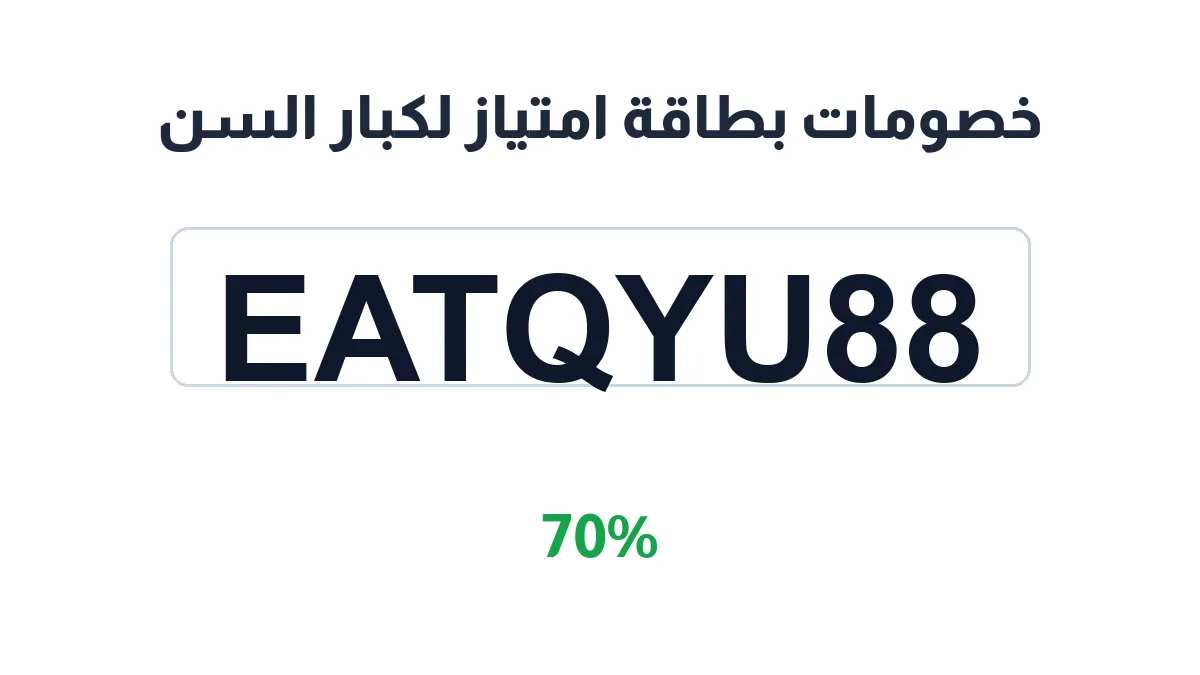 طريقة تفعيل خصومات بطاقة امتياز لكبار السن