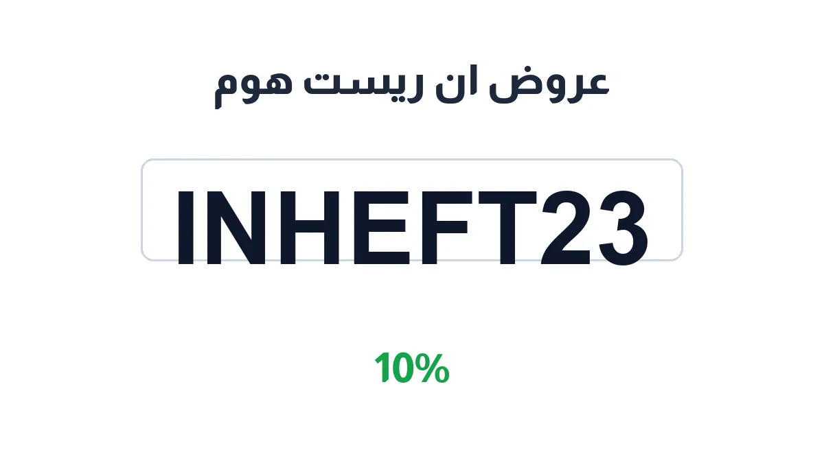 طريقة تفعيل عروض ان ريست هوم