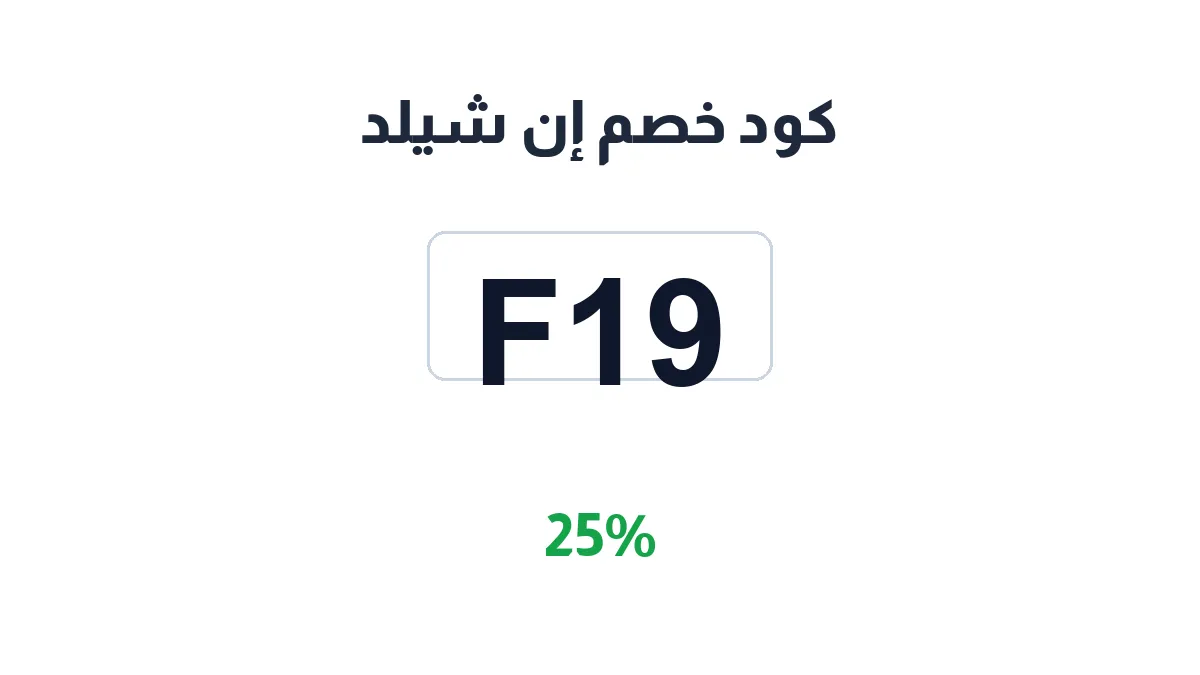 طريقة تفعيل كود خصم إن شيلد