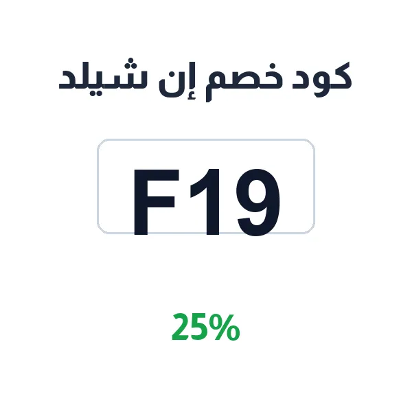 كود خصم إن شيلد لتظليل سيارتك بحماية كاملة