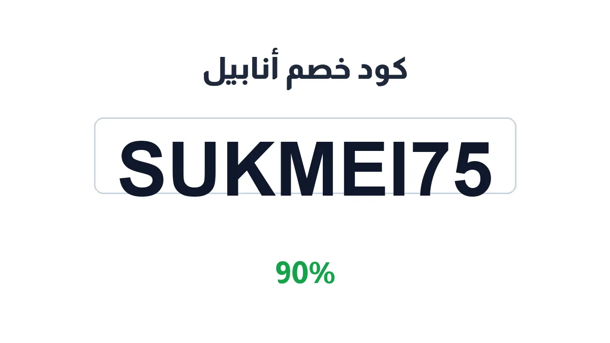 طريقة تفعيل كود خصم أنابيل