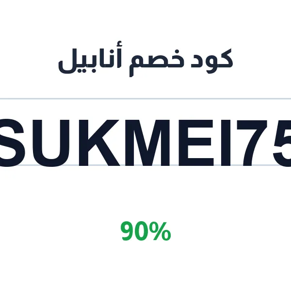 كود خصم أنابيل على كل البيجامات والملابس الليلية