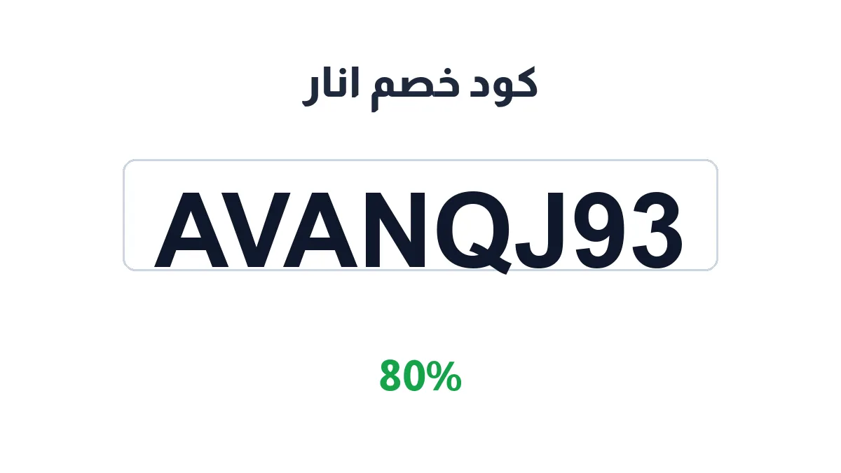 طريقة تفعيل كود خصم انار
