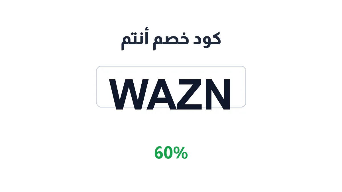 طريقة تفعيل كود خصم أنتم