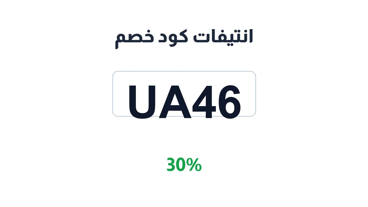طريقة تفعيل انتيفات كود خصم