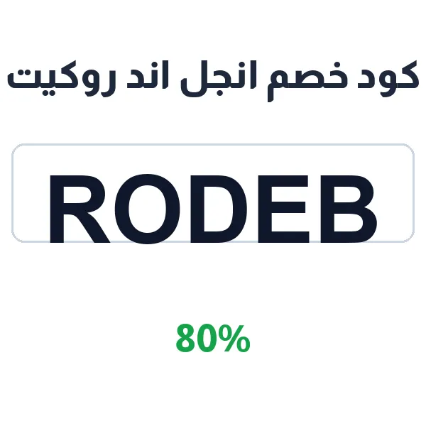 كود خصم انجل اند روكيت على جميع أقسام العبايات