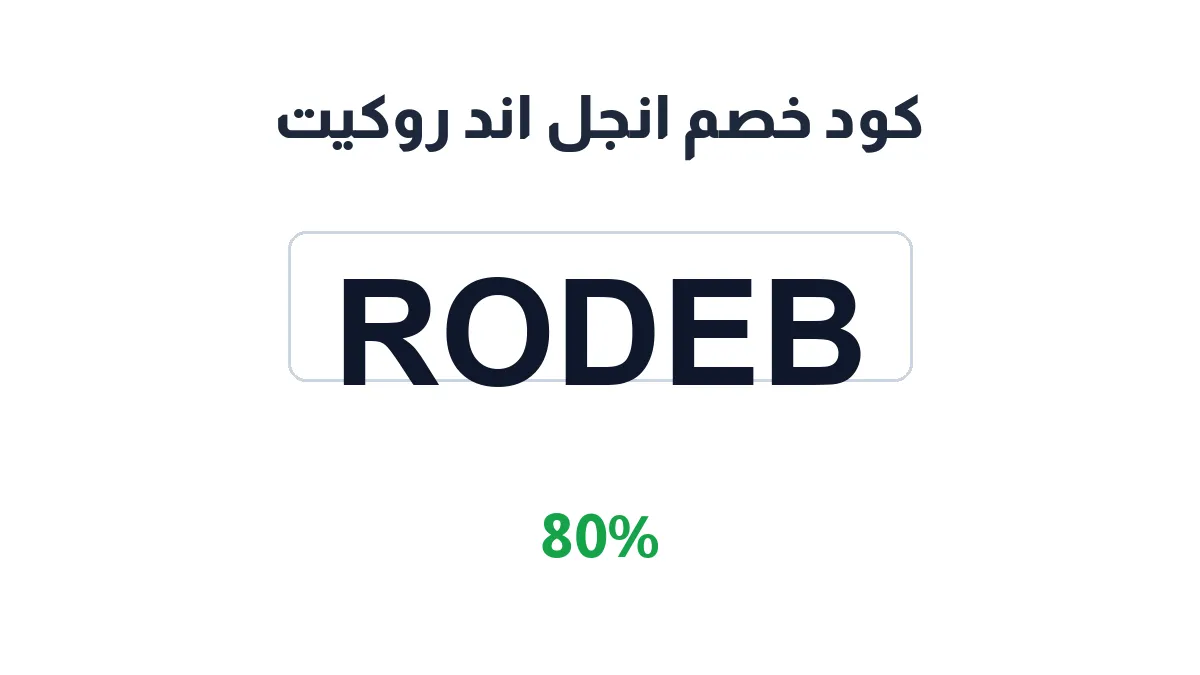 طريقة تفعيل كود خصم انجل اند روكيت