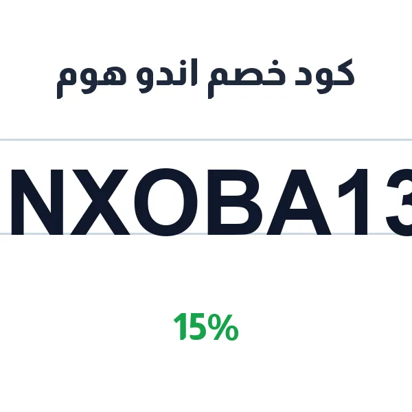 كود خصم اندو هوم على الكنب وكراسي الاسترخاء